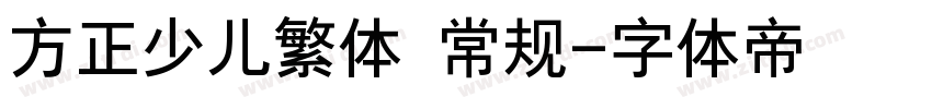 方正少儿繁体 常规字体转换